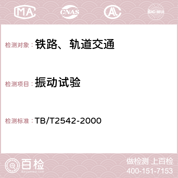 振动试验 铁路机车车辆部件振动试验方法 TB/T2542-2000 6,7,8,9