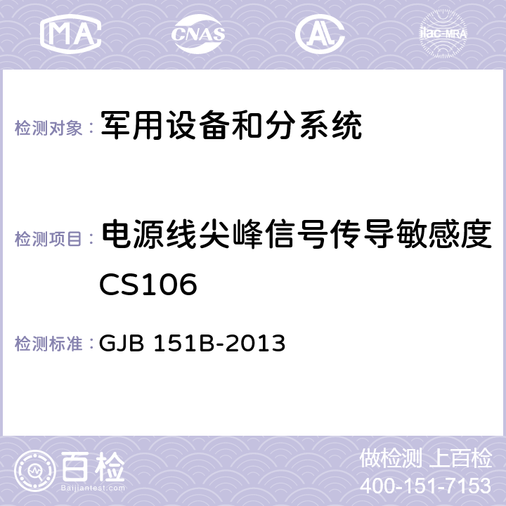 电源线尖峰信号传导敏感度CS106 《军用设备和分系统电磁发射和敏感度要求与测量》 GJB 151B-2013 5.13