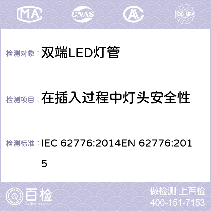 在插入过程中灯头安全性 双端LED灯管的安全要求 IEC 62776:2014
EN 62776:2015 7