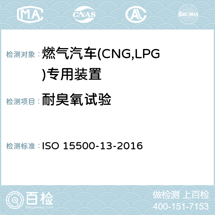 耐臭氧试验 ISO 15500-13-2016 道路车辆—压缩天然气 (CNG)燃料系统部件—第13部分：压力卸放装置  6.1