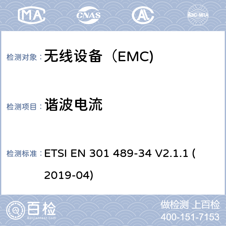 谐波电流 电磁兼容（EMC）无线电设备和服务标准； 第34部分：手机外置电源(EPS); ETSI EN 301 489-34 V2.1.1 (2019-04) 8.5