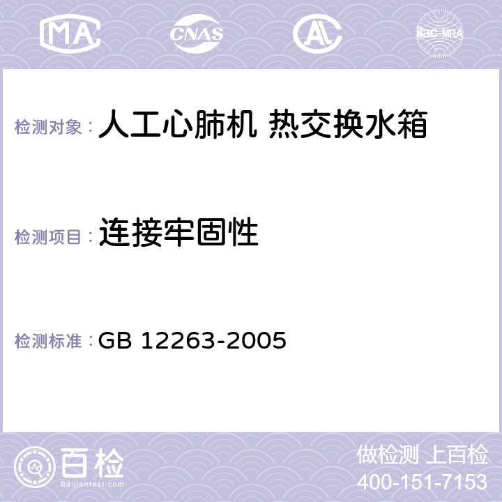 连接牢固性 人工心肺机 热交换水箱 GB 12263-2005 4.3