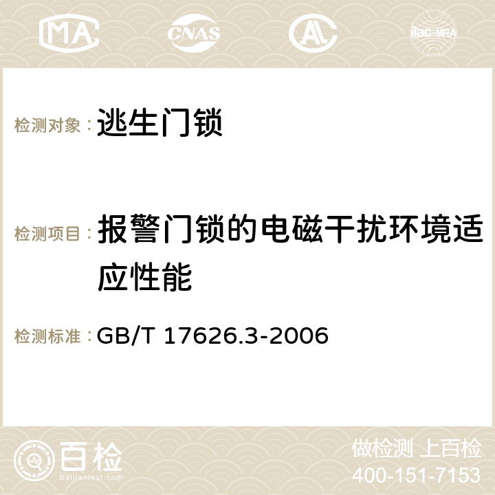 报警门锁的电磁干扰环境适应性能 《电磁兼容 试验和测量技术 射频电磁场辐射抗扰度试验》 GB/T 17626.3-2006 6,7,8