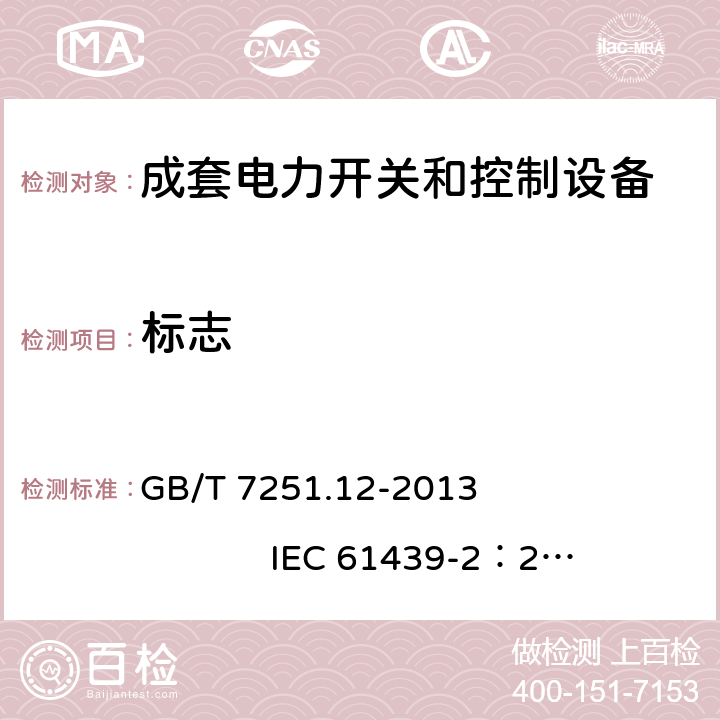 标志 低压成套开关设备和控制设备 第2部分： 成套电力开关和控制设备 GB/T 7251.12-2013 IEC 61439-2：2011 10.2.7