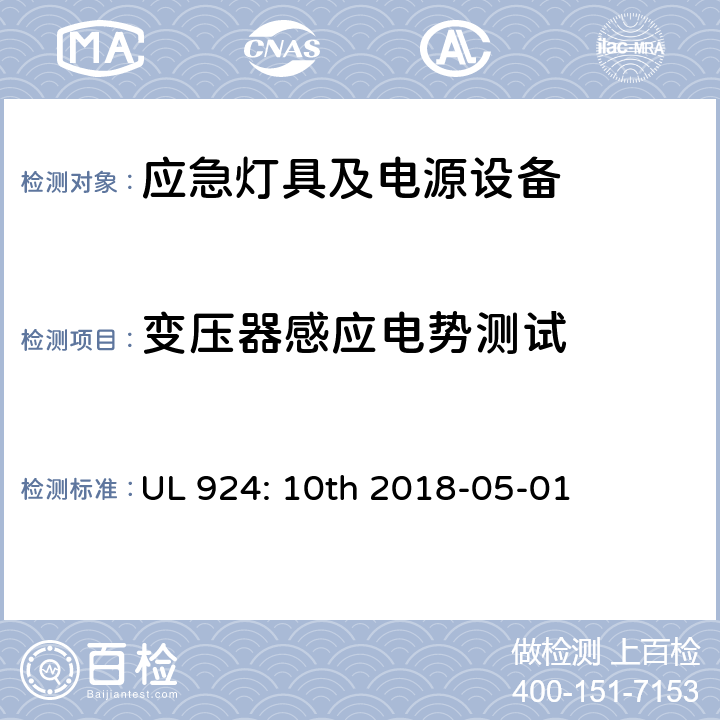 变压器感应电势测试 应急灯具及电源设备 UL 924: 10th 2018-05-01 SD5