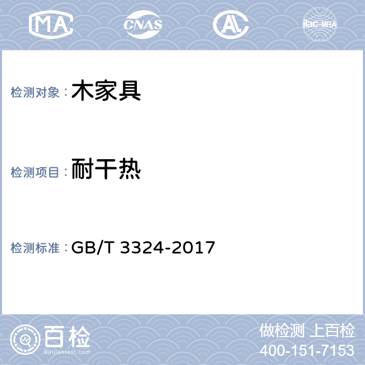 耐干热 木家具通用技术条件 GB/T 3324-2017 6.5.3.2