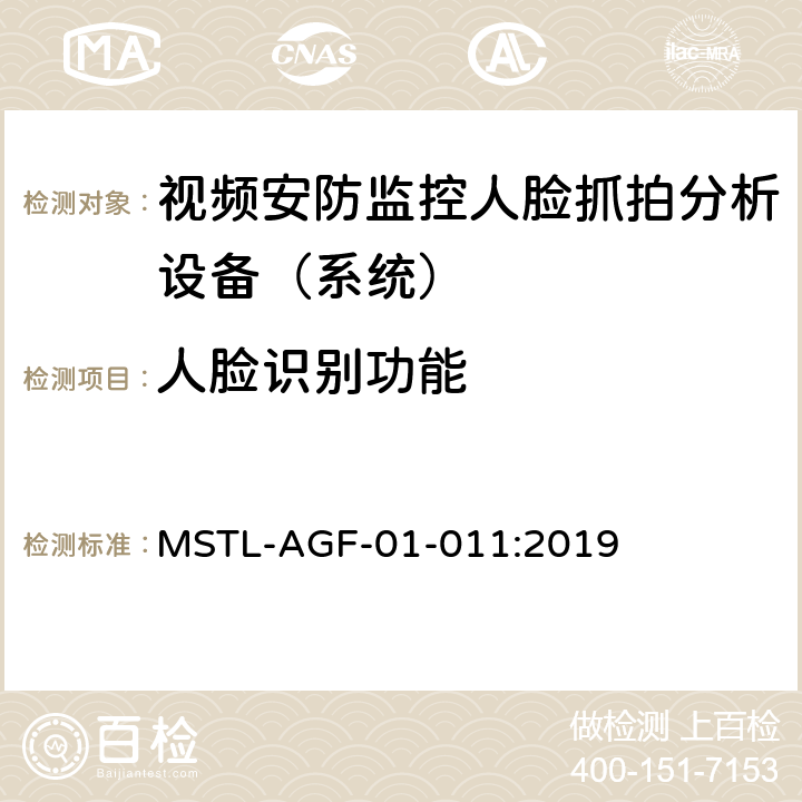 人脸识别功能 上海市第一批智能安全技术防范系统产品检测技术要求 MSTL-AGF-01-011:2019 附件10智能系统.3
