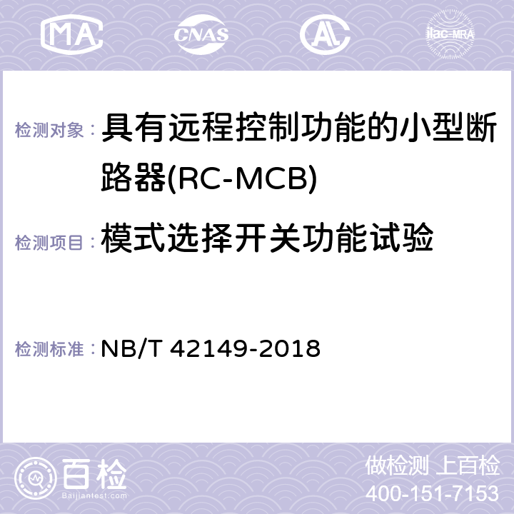 模式选择开关功能试验 具有远程控制功能的小型断路器(RC-MCB) NB/T 42149-2018 9.19.6