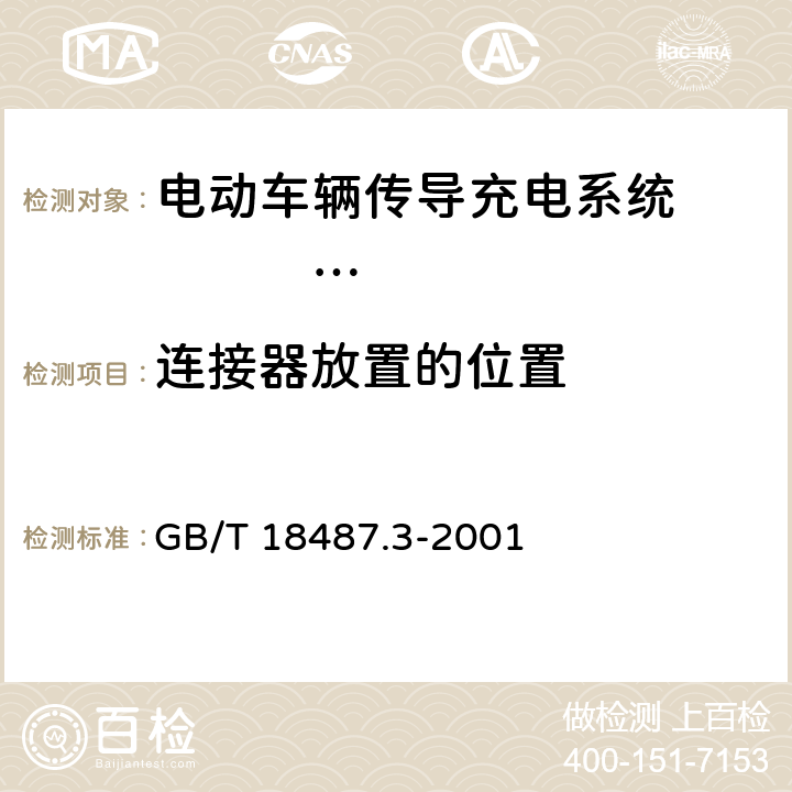 连接器放置的位置 电动车辆传导充电系统 电动车辆交流/直流充电机（站） GB/T 18487.3-2001 8.6