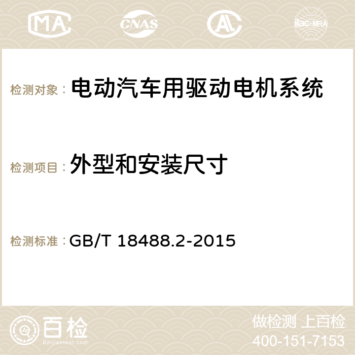 外型和安装尺寸 电动汽车用驱动电机系统 第2部分：试验方法 GB/T 18488.2-2015 5.2