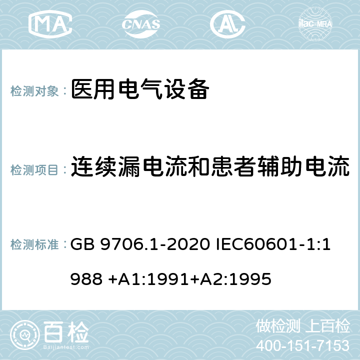 连续漏电流和患者辅助电流 医用电气设备 第1部分：基本安全和基本性能的通用要求 GB 9706.1-2020 IEC60601-1:1988 +A1:1991+A2:1995 第19章