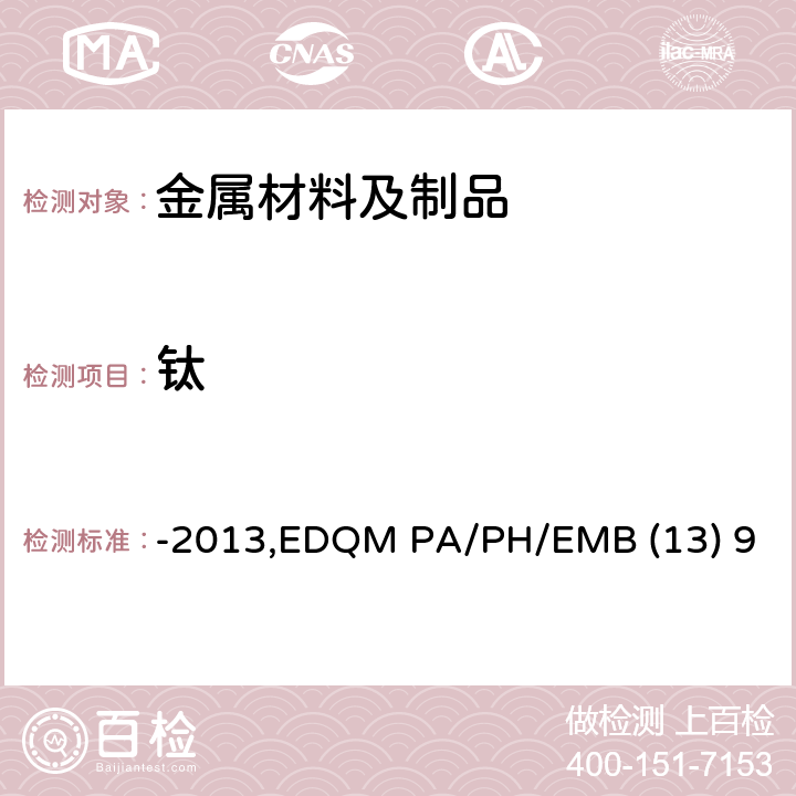 钛 -2013,EDQM PA/PH/EMB (13) 9 对用于食品接触材料的金属和合金的技术指南-2013,EDQM PA/PH/EMB (13) 9