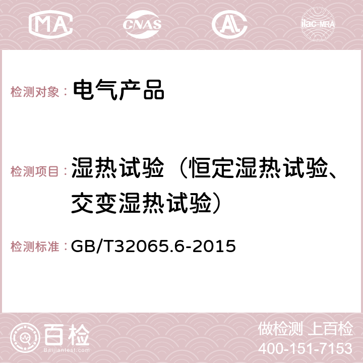 湿热试验（恒定湿热试验、交变湿热试验） GB/T 32065.6-2015 海洋仪器环境试验方法 第6部分:恒定湿热试验