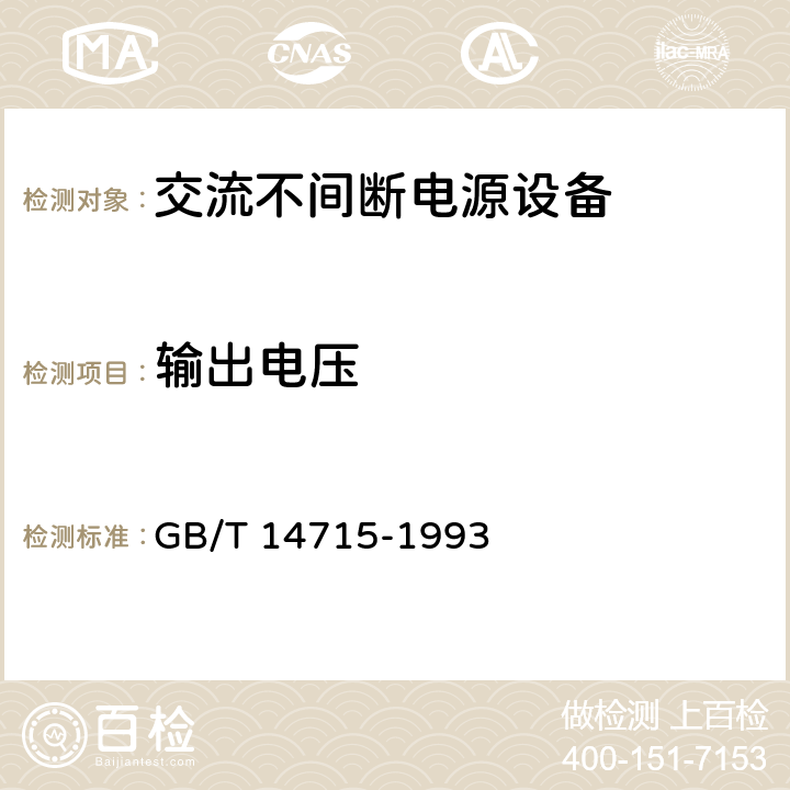 輸出電壓 信息技術設備用不間斷電源通用技術條件 GB/T 14715-1993 5.1