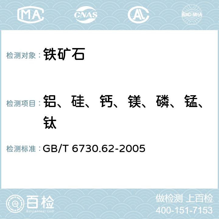 铝、硅、钙、镁、磷、锰、钛 铁矿石 钙、硅、镁、钛、磷、锰、铝和钡含量的测定 波长色散X射线荧光光谱法 GB/T 6730.62-2005