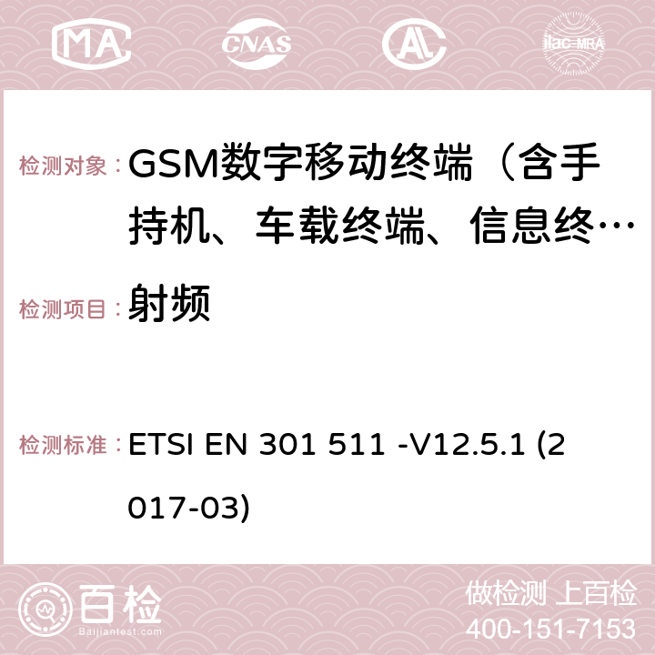 射频 全球移动通信系统(GSM);移动台(MS)设备;欧盟指令2014/53 / 3.2条包含的必要需求协调标准 ETSI EN 301 511 -V12.5.1 (2017-03) 5