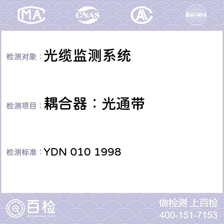 耦合器：光通带 光缆线路自动监测系统技术条件 YDN 010 1998 5.3.7