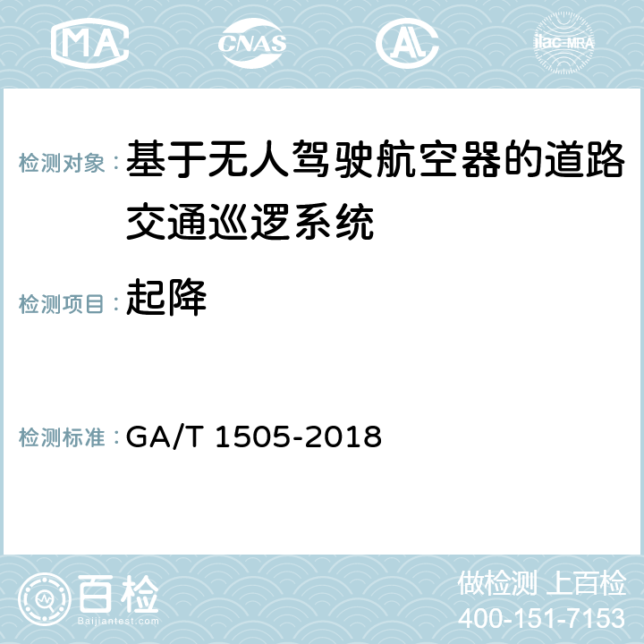 起降 《基于无人驾驶航空器的道路交通巡逻系统通用技术条件》 GA/T 1505-2018 6.3.1.1.2