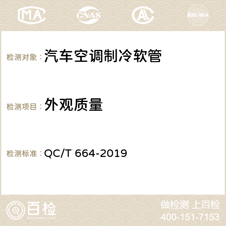 外观质量 汽车空调制冷软管 QC/T 664-2019 5.2