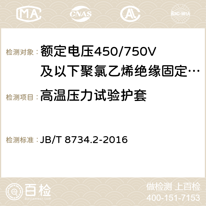 高温压力试验护套 《额定电压450/750V 及以下聚氯乙烯绝缘电缆电线和软线 第2部分：固定布线用电缆电线》 JB/T 8734.2-2016 7