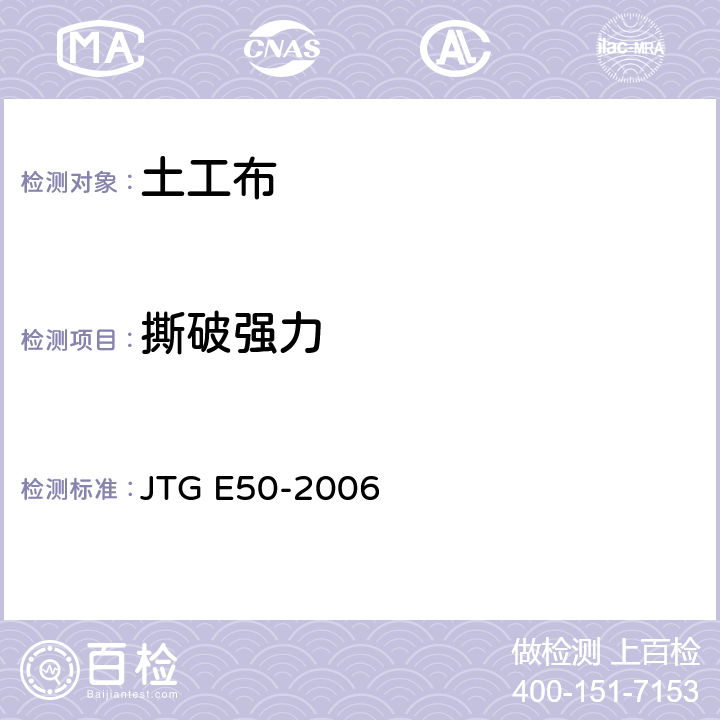 撕破强力 公路工程土工合成材料试验规程 JTG E50-2006