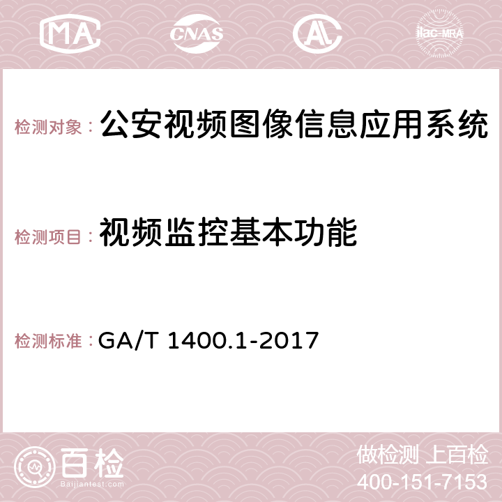 视频监控基本功能 《公安视频图像信息应用系统 第1部分：通用技术要求》 GA/T 1400.1-2017 8.1