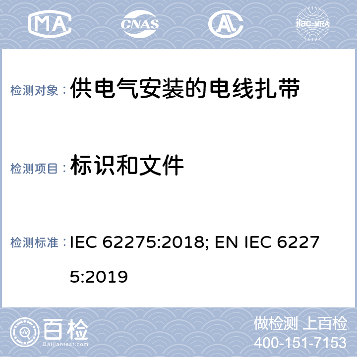 标识和文件 供电气安装的电线扎带 IEC 62275:2018; EN IEC 62275:2019 7
