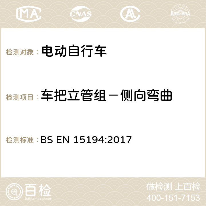 车把立管组－侧向弯曲 BS EN 15194:2017 自行车 — 电动助力自行车 — EPAC 自行车  4.3.6.6.1