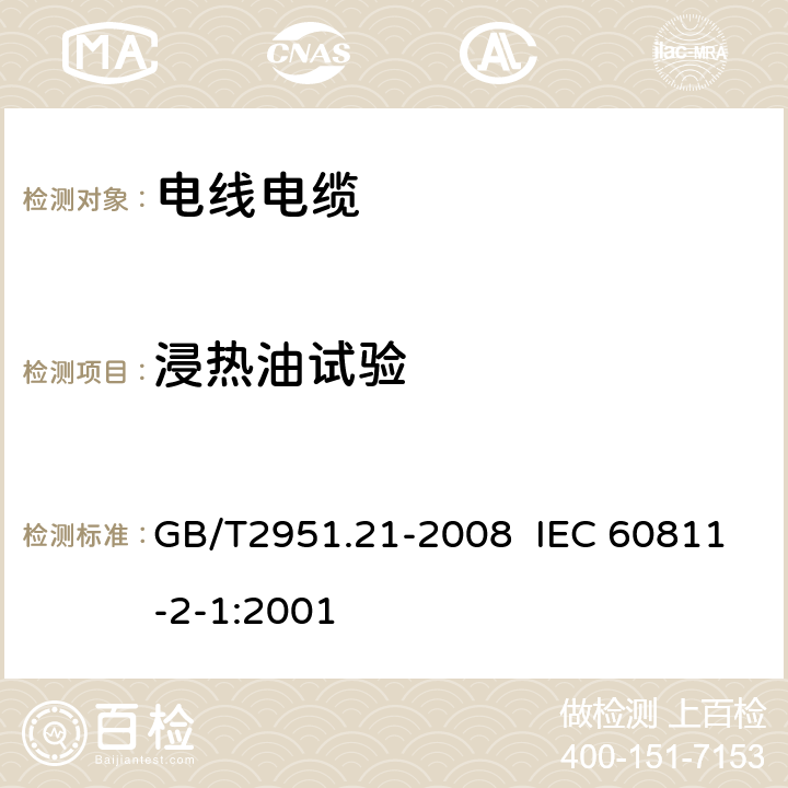 浸热油试验 GB/T 2951.21-2008 电缆和光缆绝缘和护套材料通用试验方法 第21部分:弹性体混合料专用试验方法--耐臭氧试验--热延伸试验--浸矿物油试验