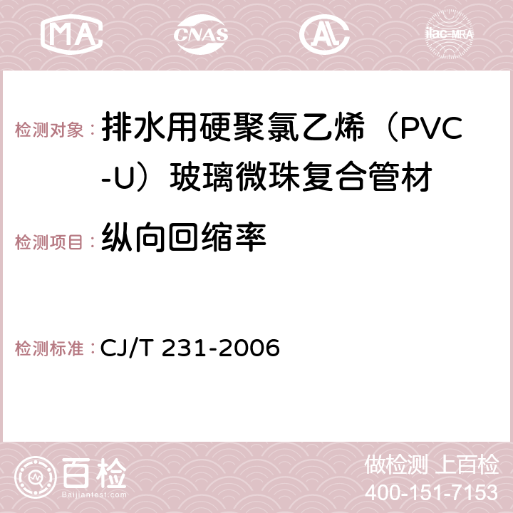 纵向回缩率 排水用硬聚氯乙烯（PVC-U）玻璃微珠复合管材 CJ/T 231-2006 6.9
