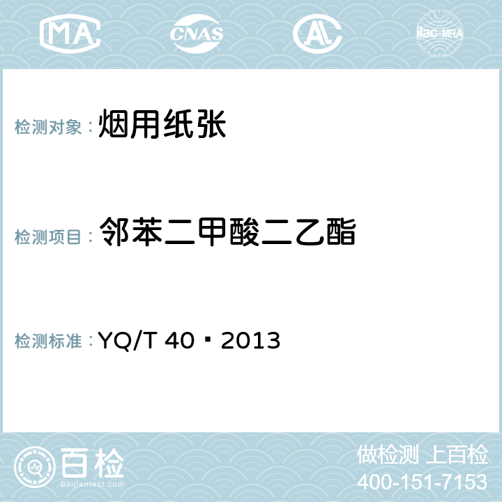 邻苯二甲酸二乙酯 烟用纸张中邻苯二甲酸酯的测定气相色谱-质谱联用法 YQ/T 40—2013