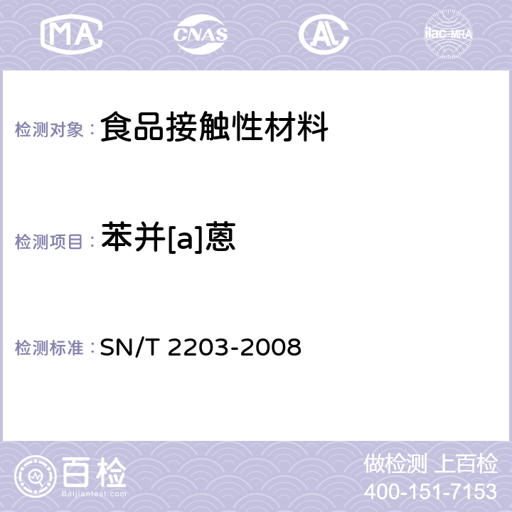 苯并[a]蒽 SN/T 2203-2008 食品接触材料 木制品类 食品模拟物中多环芳烃的测定