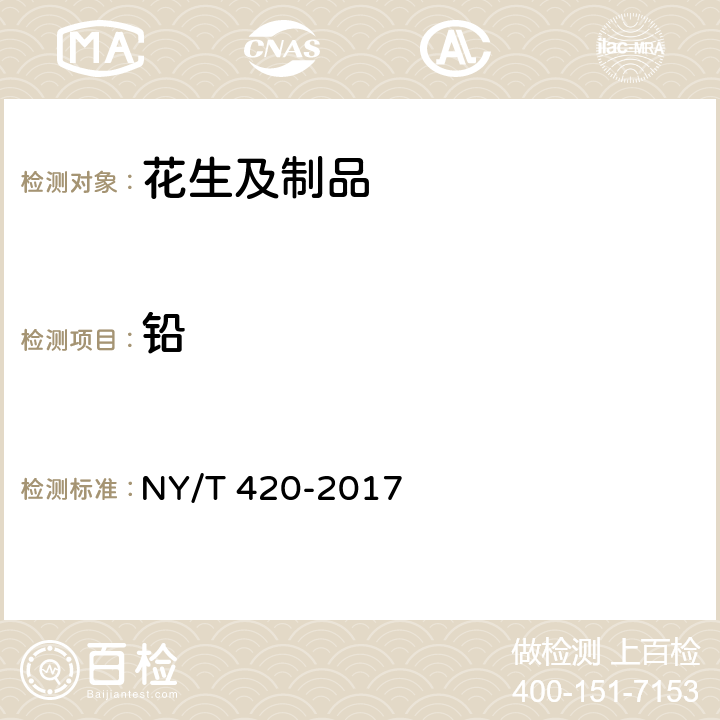 铅 绿色食品 花生及制品 NY/T 420-2017 附录A（GB 5009.12-2017）