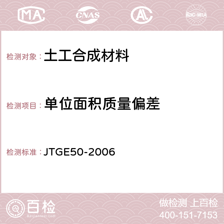 单位面积质量偏差 公路工程土工合成材料试验规程 JTGE50-2006 T1111-2006单位面积质量测定