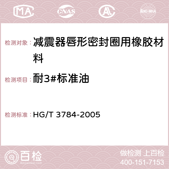 耐3#标准油 减震器唇形密封圈用橡胶材料 HG/T 3784-2005 3.2