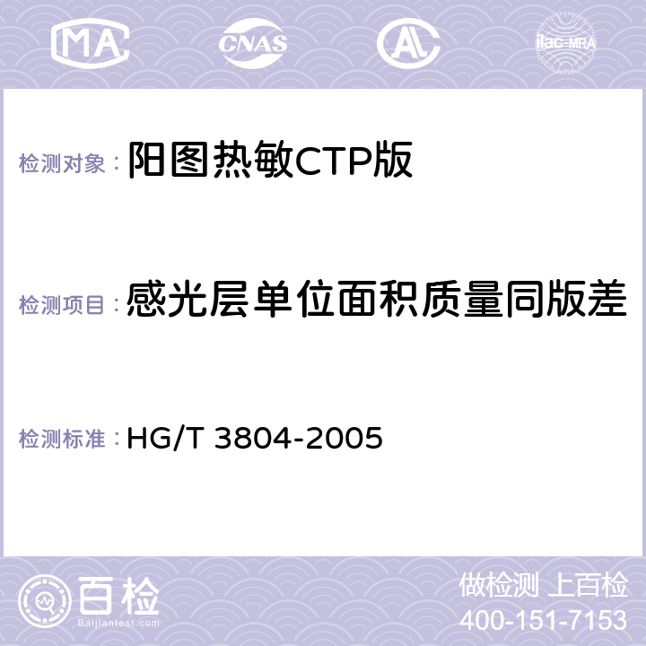 感光层单位面积质量同版差 阳图热敏CTP版 HG/T 3804-2005 4.5