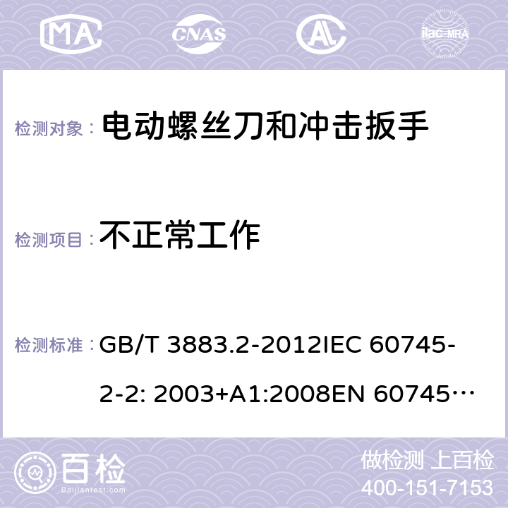 不正常工作 GB/T 3883.2-2012 【强改推】手持式电动工具的安全 第2部分:螺丝刀和冲击扳手的专用要求