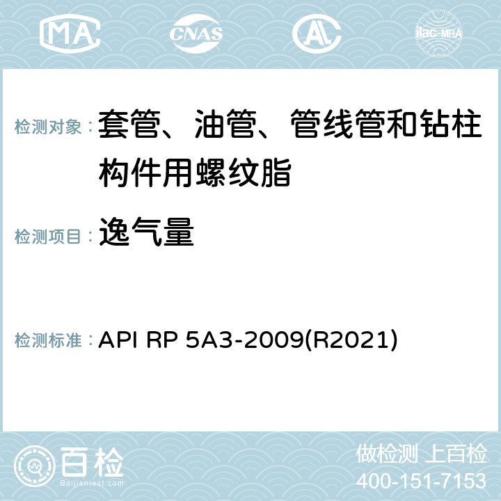 逸气量 API RP 5A3-2009(R2021) 套管、油管、管线管和钻柱构件用螺纹脂推荐作法 API RP 5A3-2009(R2021) 5.2.4