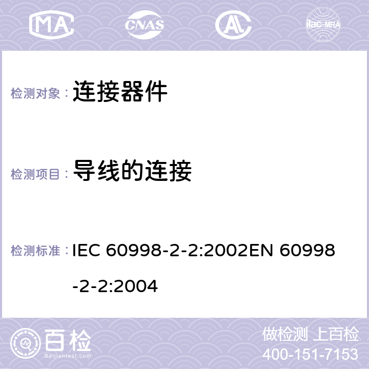 导线的连接 家用和类似用途低压电路用的连接器件 第2部分：作为独立单元的带无螺纹型夹紧件的连接器件的特殊要求 IEC 60998-2-2:2002
EN 60998-2-2:2004 10