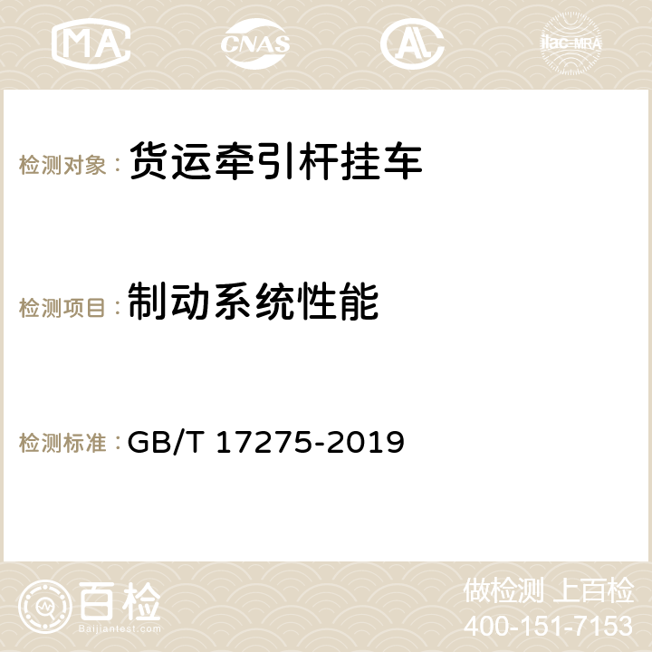 制动系统性能 货运牵引杆挂车通用技术条件 GB/T 17275-2019 3.7.1,3.7.2,3.7.7,4.3,4.4