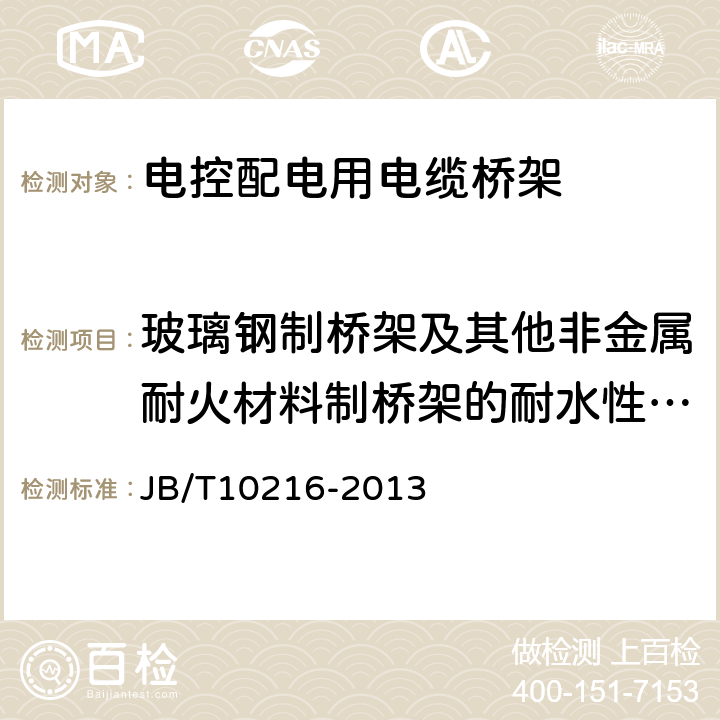 玻璃钢制桥架及其他非金属耐火材料制桥架的耐水性能试验 电控配电用电缆桥架 JB/T10216-2013 5.9