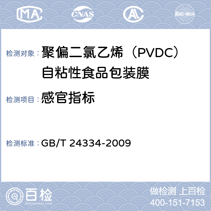 感官指标 GB/T 24334-2009 聚偏二氯乙烯(PVDC)自粘性食品包装膜
