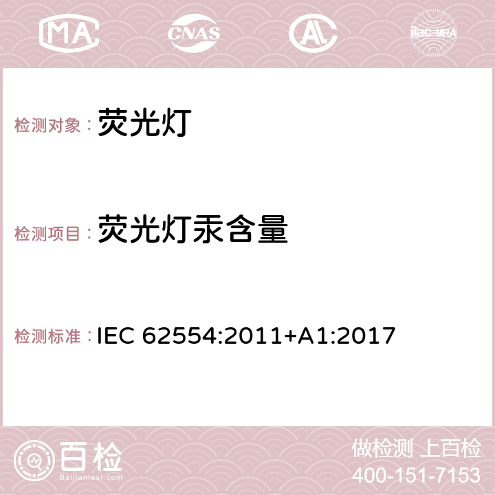 荧光灯汞含量 荧光灯汞含量样品制备方法 IEC 62554:2011+A1:2017 5.4.2-5.4.3