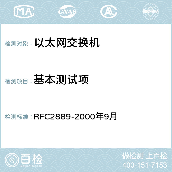 基本测试项 局域网交换设备的基准测试方法 RFC2889-2000年9月 5