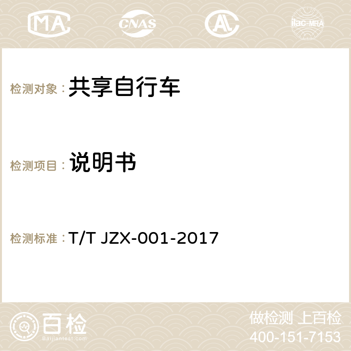 说明书 TJZX-001-2017 共享自行车 第1部分：自行车 T/T JZX-001-2017 6.2.19.4