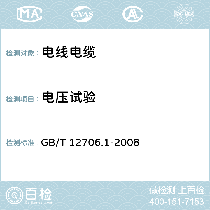 电压试验 《额定电压1kV(Um=1.2kV)到35kV(Um=40.5kV)挤包绝缘电力电缆及附件 第1部分：额定电压1kV(Um=1.2kV)和3kV(Um=3.6kV)电缆》 GB/T 12706.1-2008 15.3