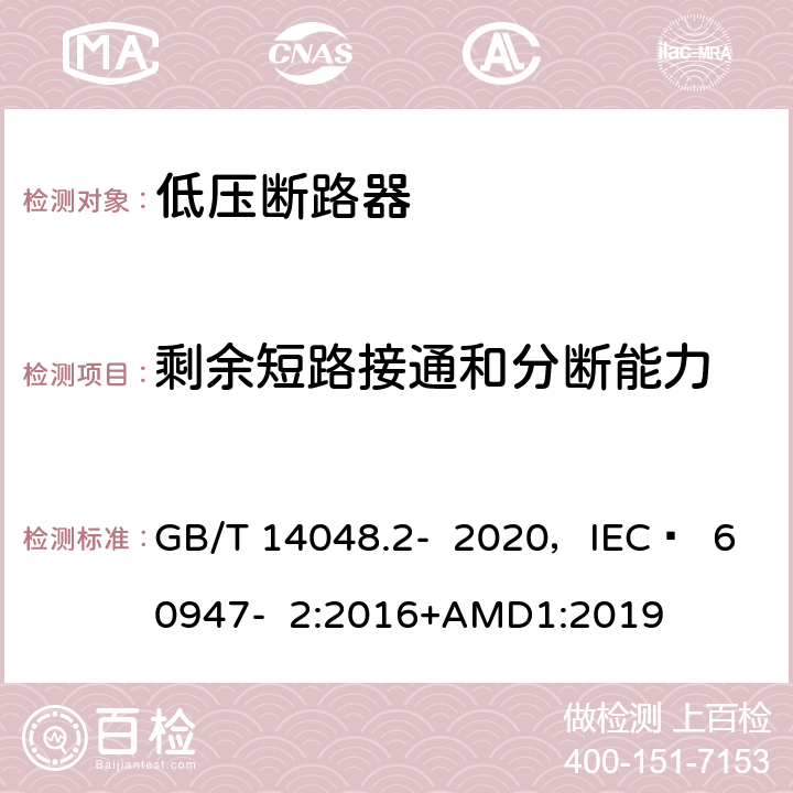 剩余短路接通和分断能力 GB/T 14048.2-2020 低压开关设备和控制设备 第2部分：断路器