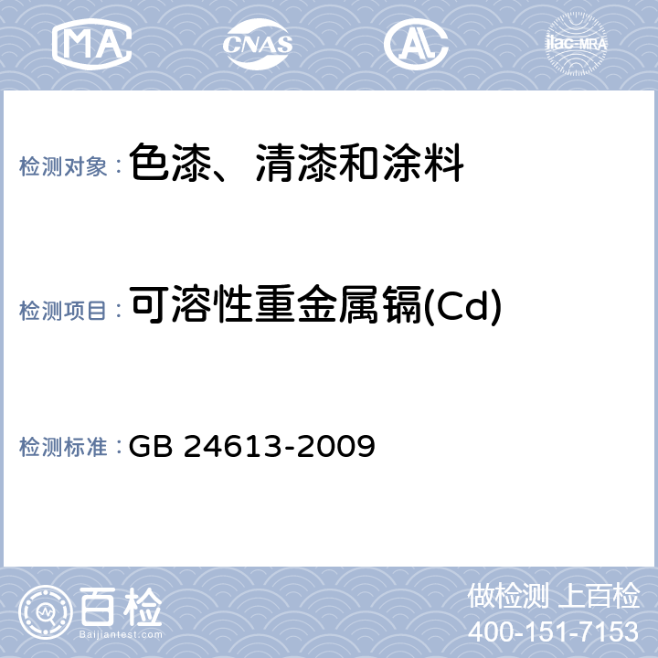 可溶性重金属镉(Cd) 玩具用涂料中有害物质限量 GB 24613-2009 附录B