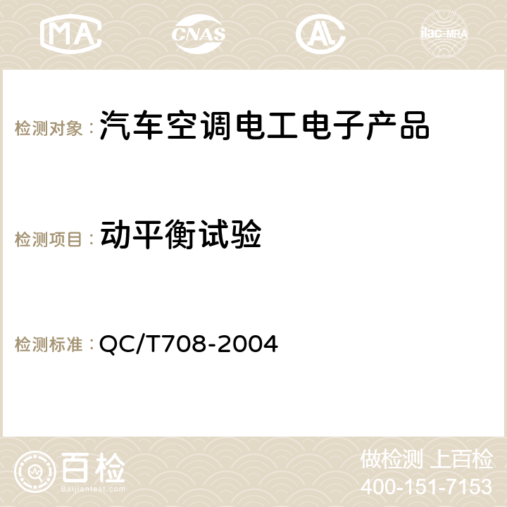 动平衡试验 汽车空调风机技术条件 QC/T708-2004 5.14