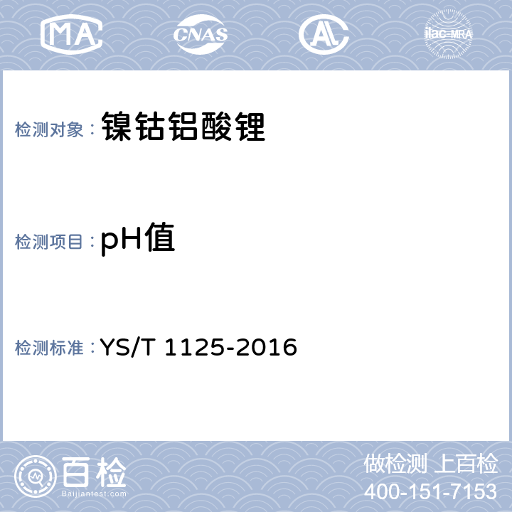 pH值 YS/T 1125-2016 镍钴铝酸锂